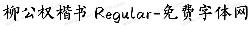 柳公权楷书 Regular字体转换